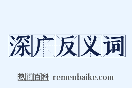 深广反义词是什么意思的图片